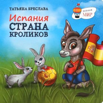 Обложка книги "Бреслава: Испания. Страна кроликов"