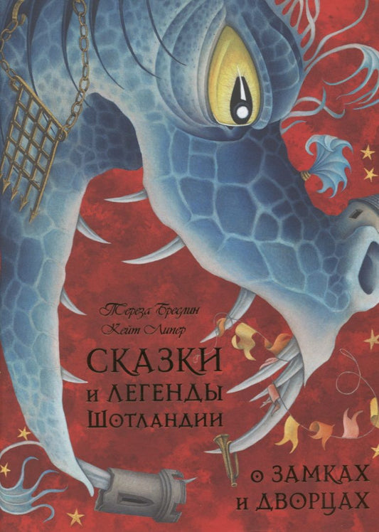 Обложка книги "Бреслин: Сказки и легенды Шотландии о замках и дворцах"