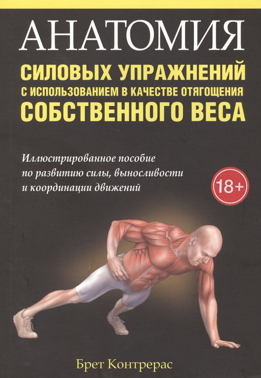Обложка книги "Брет Контрерас: Анатомия силовых упражнений с использованием в качестве отягощения собственного веса"