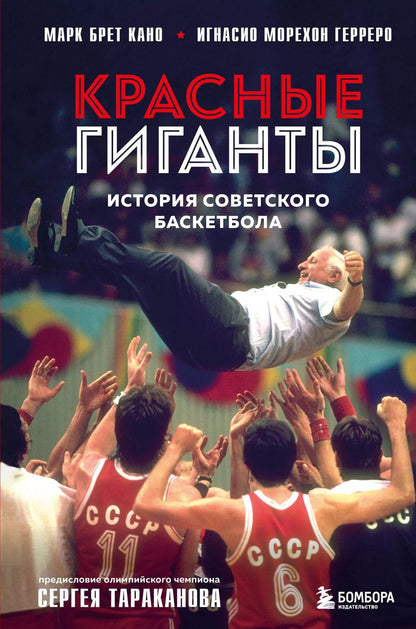 Обложка книги "Брет, Морехон: Красные гиганты. История советского баскетбола"