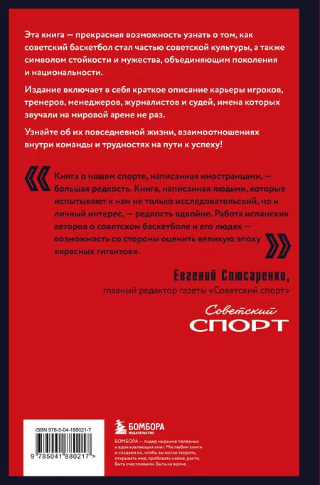 Фотография книги "Брет, Морехон: Красные гиганты. История советского баскетбола"