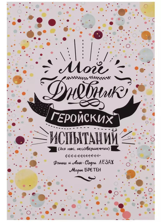 Обложка книги "Бретен, Лезаж, Лезаж: Мой дневник геройских испытаний"