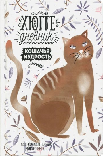 Обложка книги "Бретен, Тарди: Хюгге-дневник. Кошачья мудрость"