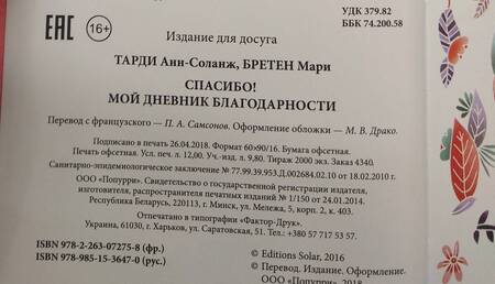 Фотография книги "Бретен, Тарди: Спасибо! Мой дневник благодарности"