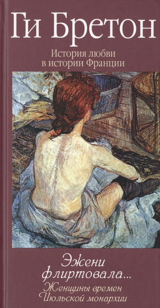 Обложка книги "Бретон: Эжени флиртовала. Книга 9"