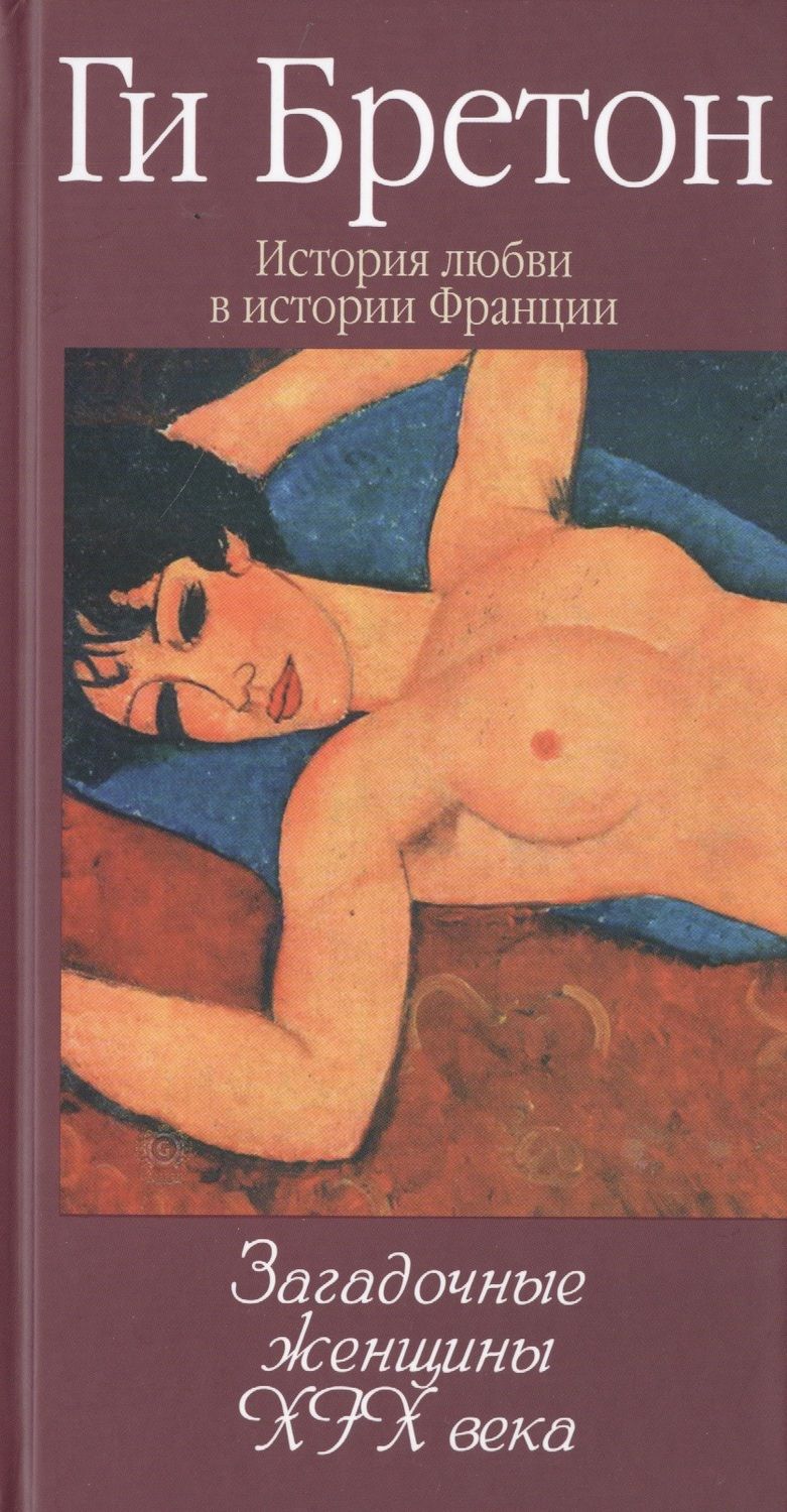 Обложка книги "Бретон: Загадочные женщины XIX века. Том 10"