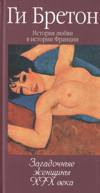 Обложка книги "Бретон: Загадочные женщины XIX века. Том 10"