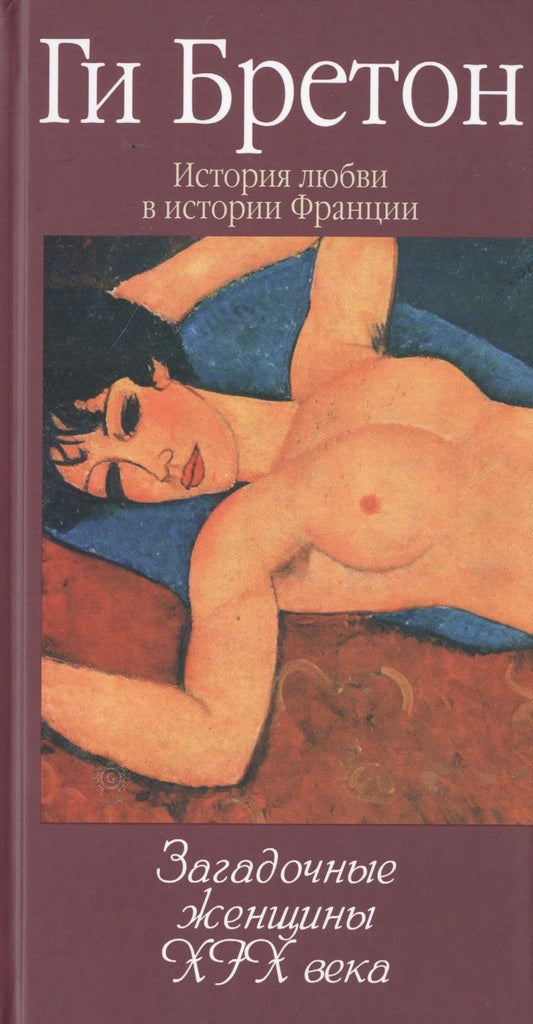 Обложка книги "Бретон: Загадочные женщины XIX века. Том 10"