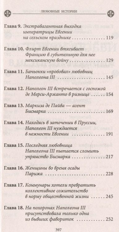 Фотография книги "Бретон: Загадочные женщины XIX века. Том 10"