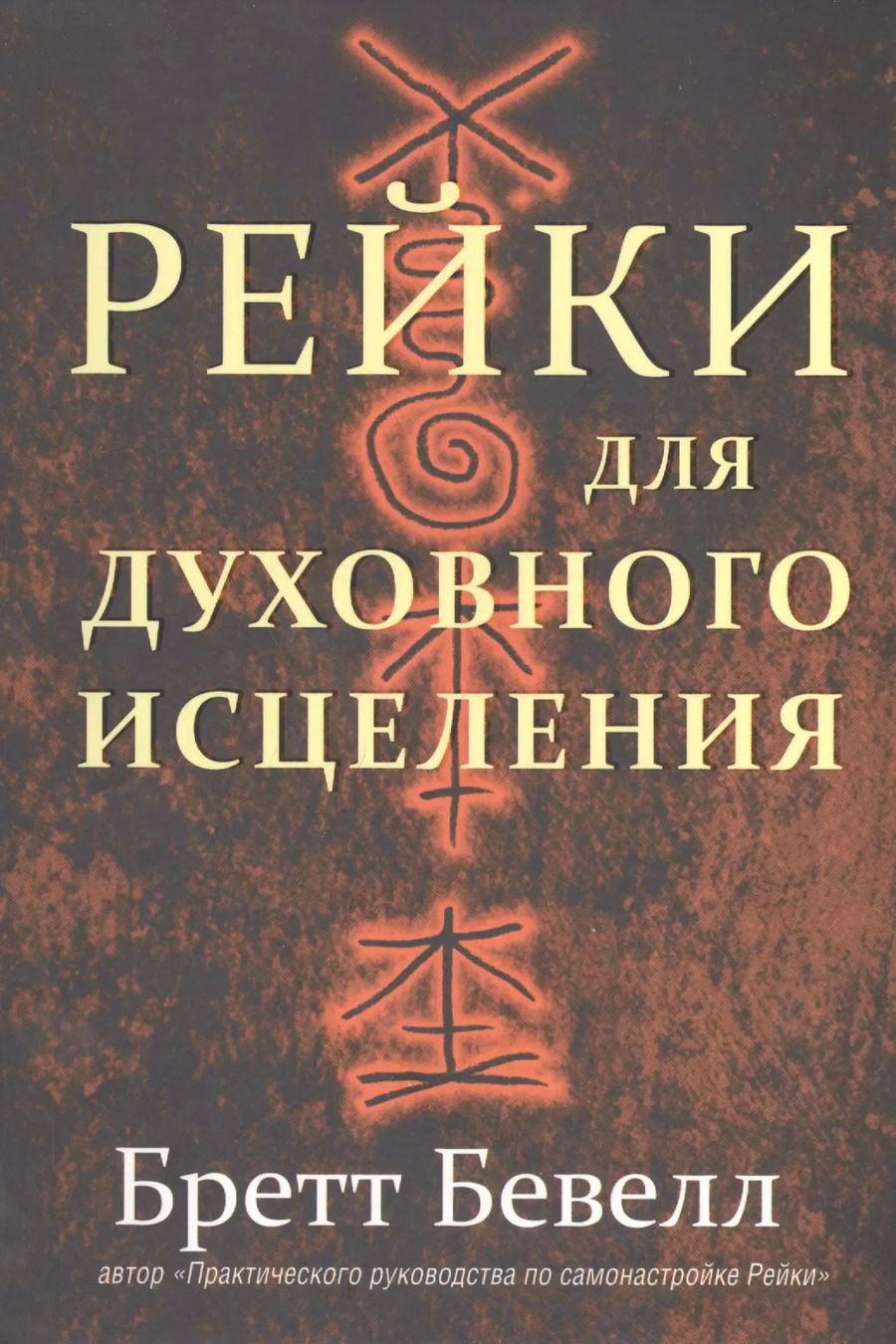 Обложка книги "Бретт Бевелл: Рейки для духовного исцеления"