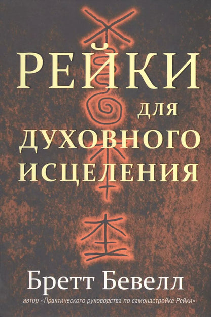 Обложка книги "Бретт Бевелл: Рейки для духовного исцеления"