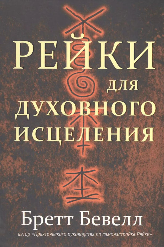 Обложка книги "Бретт Бевелл: Рейки для духовного исцеления"