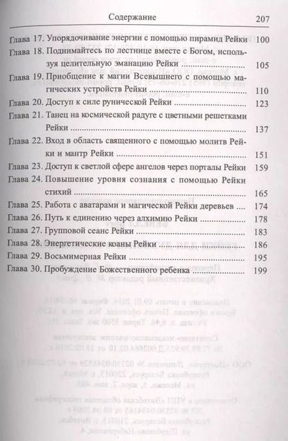 Фотография книги "Бретт Бевелл: Рейки для духовного исцеления"