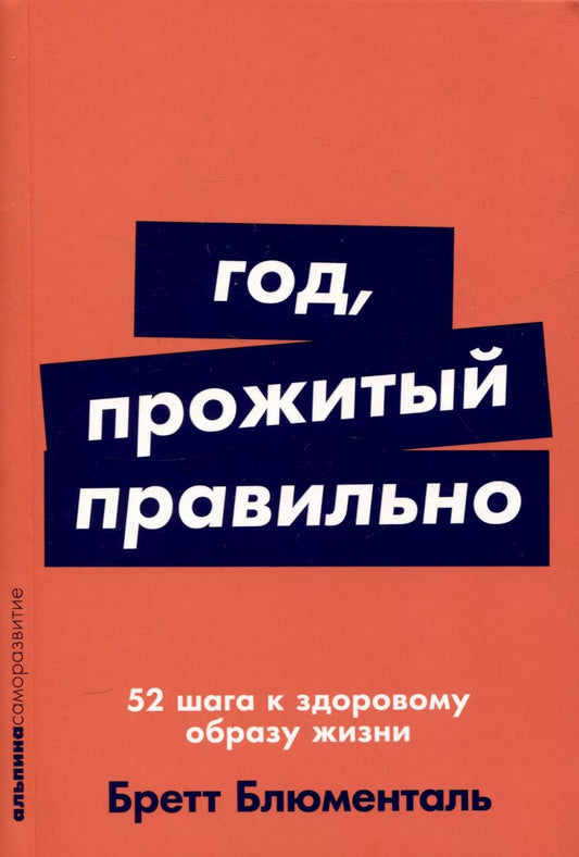 Обложка книги "Бретт Блюменталь: Год, прожитый правильно: 52 шага к здоровому образу жизни"