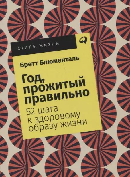 Обложка книги "Бретт Блюменталь: Год, прожитый правильно: 52 шага к здоровому образу жизни"