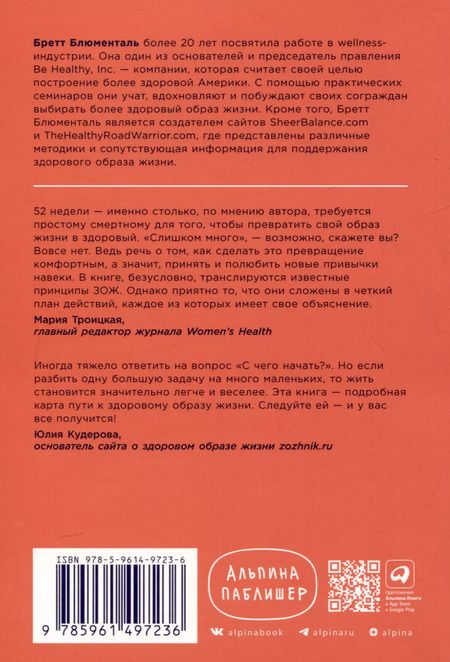 Фотография книги "Бретт Блюменталь: Год, прожитый правильно: 52 шага к здоровому образу жизни"