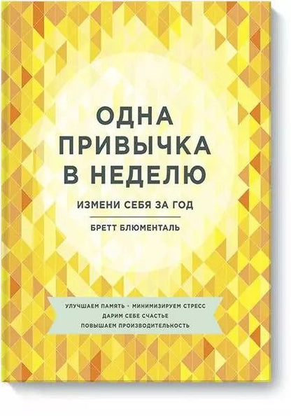 Обложка книги "Бретт Блюменталь: Одна привычка в неделю. Измени себя за год"