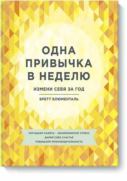 Обложка книги "Бретт Блюменталь: Одна привычка в неделю. Измени себя за год"