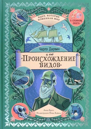 Обложка книги "Бретт: Чарльз Дарвин и его "Происхождение видов""
