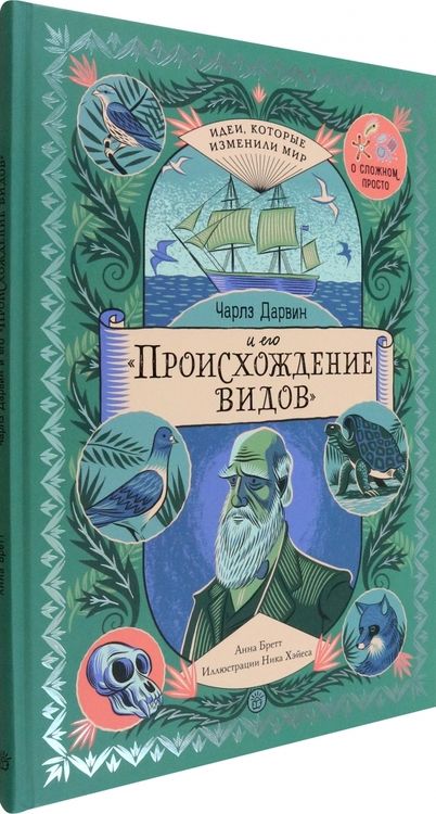 Фотография книги "Бретт: Чарльз Дарвин и его "Происхождение видов""