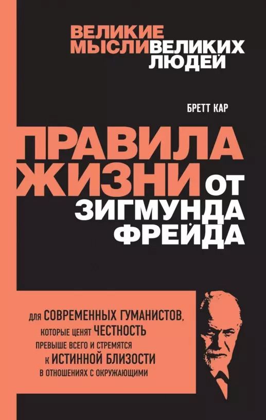 Обложка книги "Бретт Кар: Правила жизни от Зигмунда Фрейда"