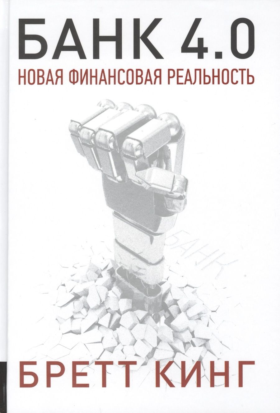Обложка книги "Бретт Кинг: Банк 4.0. Новая финансовая реальность"