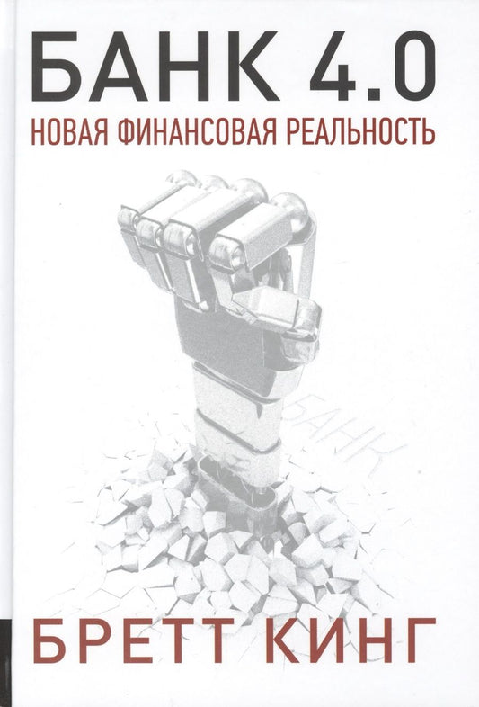 Обложка книги "Бретт Кинг: Банк 4.0. Новая финансовая реальность"