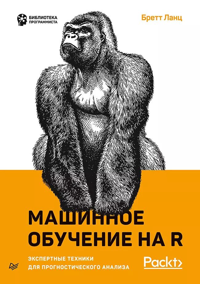 Обложка книги "Бретт Ланц: Машинное обучение на R: экспертные техники для прогностического анализа"