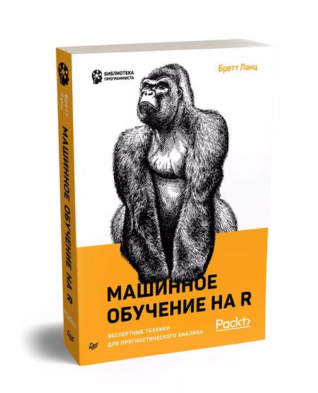 Фотография книги "Бретт Ланц: Машинное обучение на R: экспертные техники для прогностического анализа"