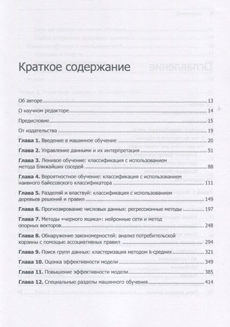 Фотография книги "Бретт Ланц: Машинное обучение на R: экспертные техники для прогностического анализа"