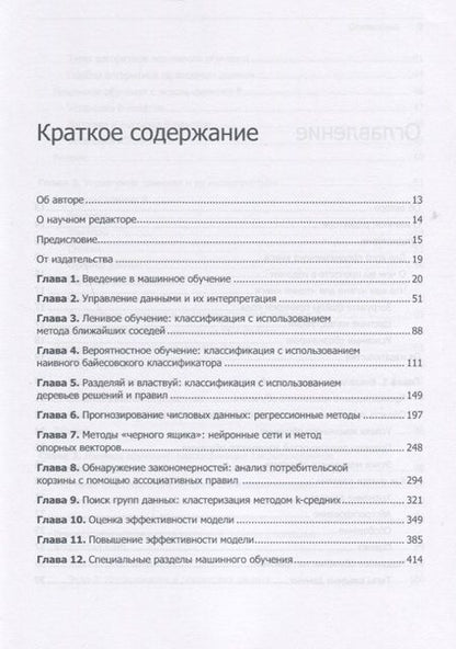 Фотография книги "Бретт Ланц: Машинное обучение на R: экспертные техники для прогностического анализа"