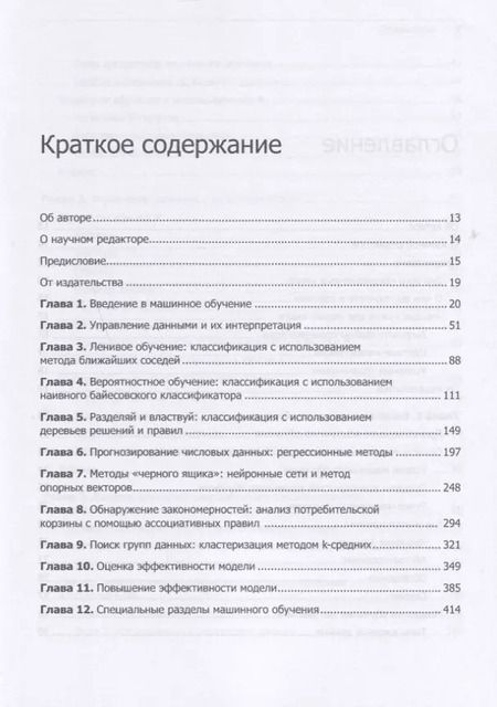 Фотография книги "Бретт Ланц: Машинное обучение на R: экспертные техники для прогностического анализа"
