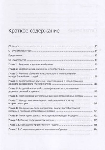 Фотография книги "Бретт Ланц: Машинное обучение на R: экспертные техники для прогностического анализа"