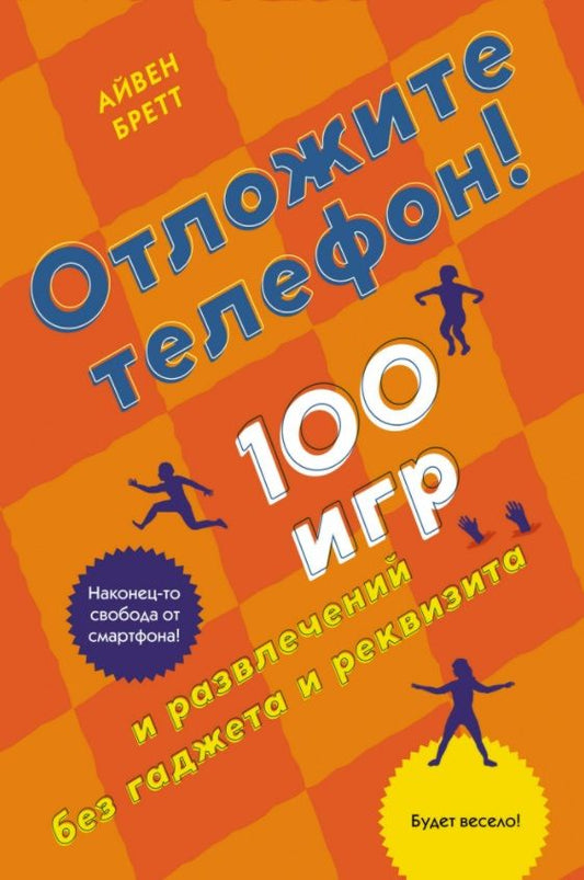 Обложка книги "Бретт: Отложите телефон! 100 игр и развлечений без гаджета и реквизита"