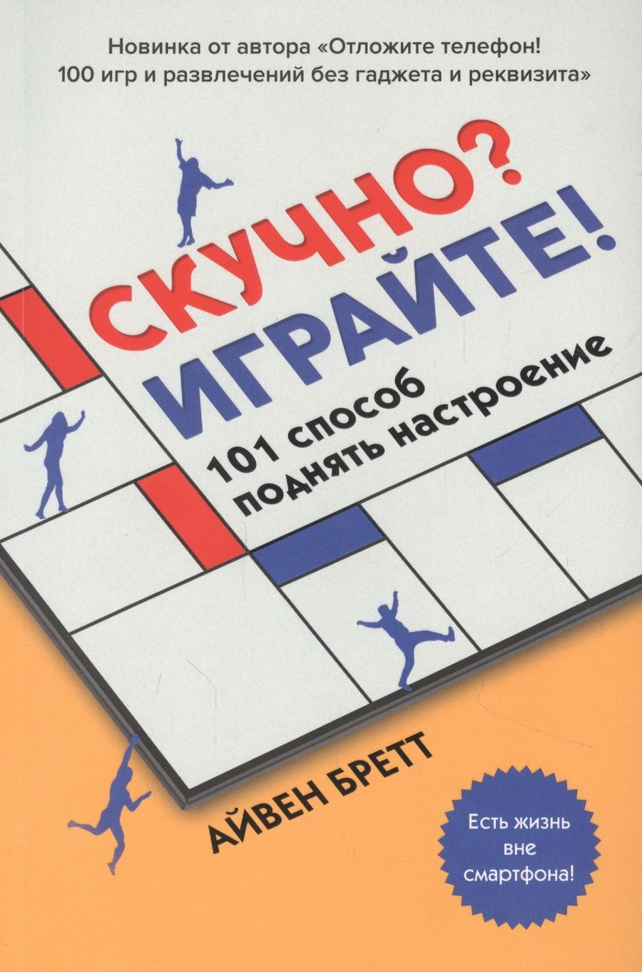 Обложка книги "Бретт: Скучно? Играйте! 101 способ поднять настроение"
