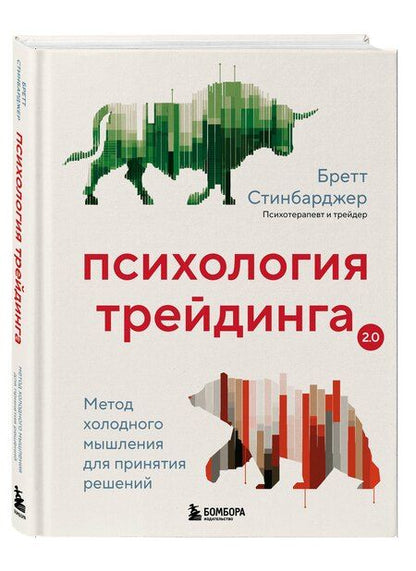 Фотография книги "Бретт Стинбарджер: Психология трейдинга. Метод холодного мышления для принятия решений"