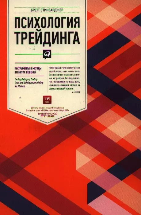 Обложка книги "Бретт Стинбарджер: Психология трейдинга: Инструменты и методы принятия решений"
