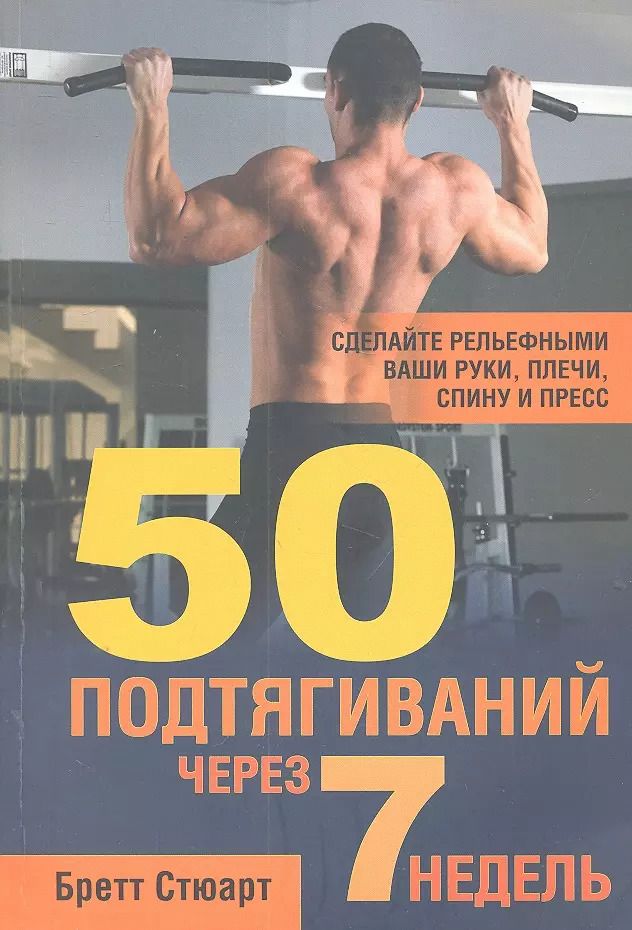 Обложка книги "Бретт Стюарт: 50 подтягиваний через 7 недель"