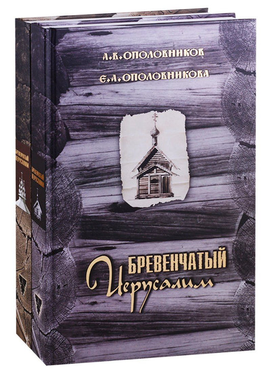 Обложка книги "Бревенчатый Иерусалим. Деревянные церкви и часовни Руси. Комплект из 2 книг. Часть 1. Клетские церкви и часовни. Часть 2. Клетские (окончание), кубоватые, ярусные церкви и часовни"