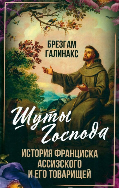 Обложка книги "Брезгам Галинакс: Шуты Господа. История Франциска Ассизского и его товарищей"