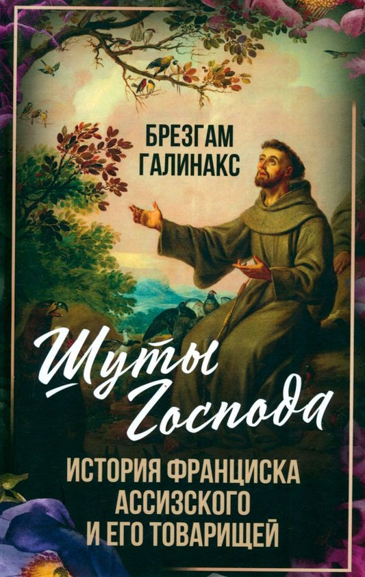 Обложка книги "Брезгам Галинакс: Шуты Господа. История Франциска Ассизского и его товарищей"