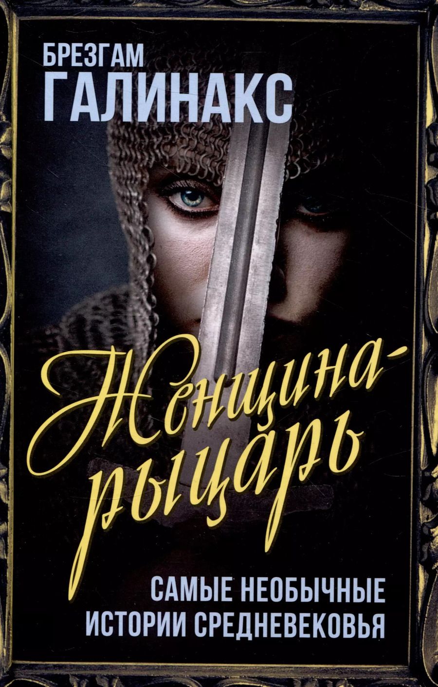 Обложка книги "Брезгам Галинакс: Женщина-рыцарь. Самые необычные истории Средневековья"