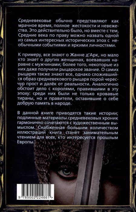 Фотография книги "Брезгам Галинакс: Женщина-рыцарь. Самые необычные истории Средневековья"