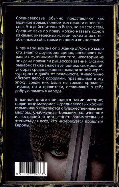 Фотография книги "Брезгам Галинакс: Женщина-рыцарь. Самые необычные истории Средневековья"