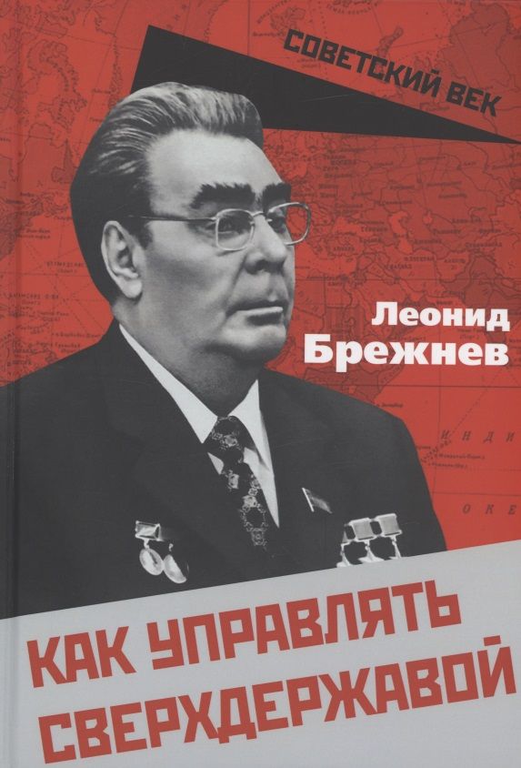 Обложка книги "Брежнев: Как управлять сверхдержавой"