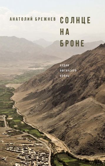 Обложка книги "Брежнев: Солнце на броне. Алари — волшебный камень"