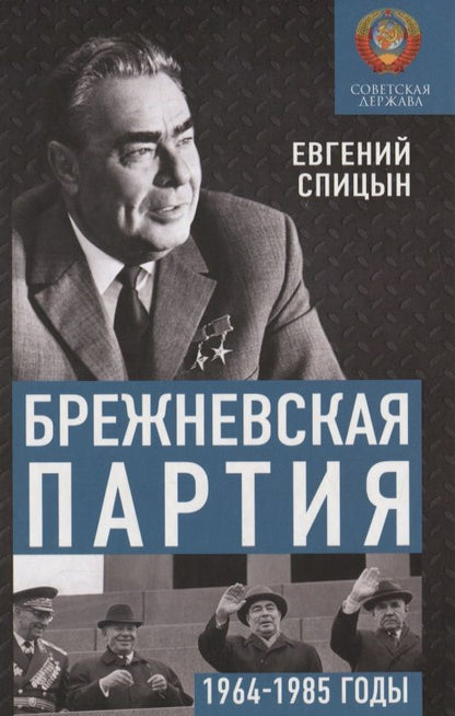 Обложка книги "Брежневская партия. Советская держава в 1964-1985 годах"