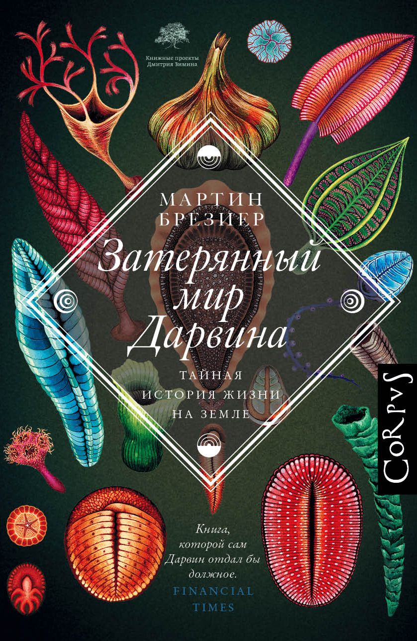 Обложка книги "Брезиер: Затерянный мир Дарвина"