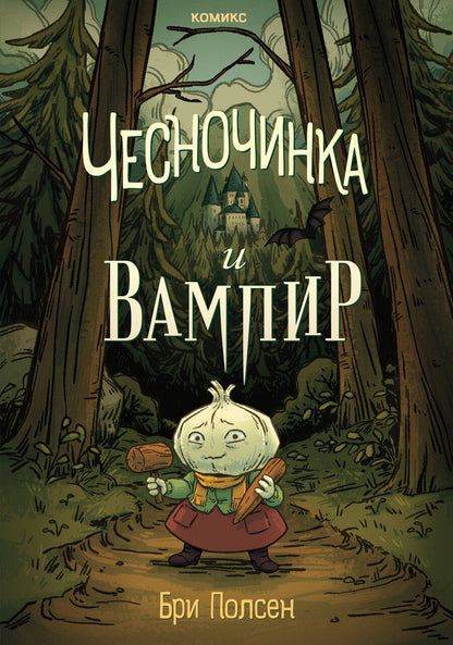 Обложка книги "Бри Полсен: Чесночинка и вампир"