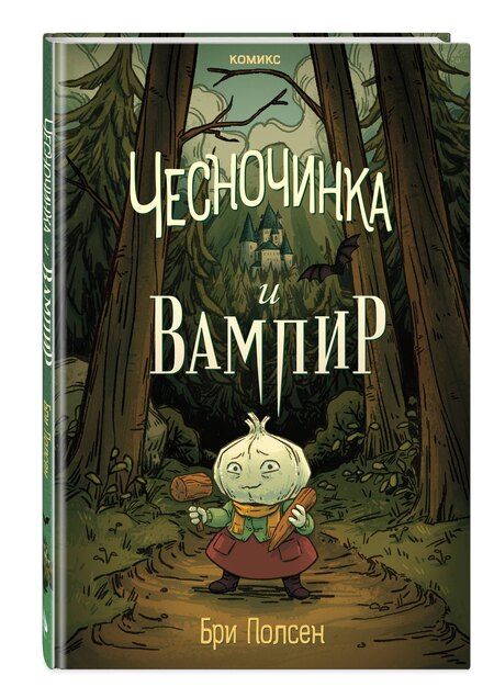 Фотография книги "Бри Полсен: Чесночинка и вампир"